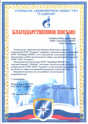 Благодарность ОАО Газпром - Огнезащита Айсберг Химпарк НОРД